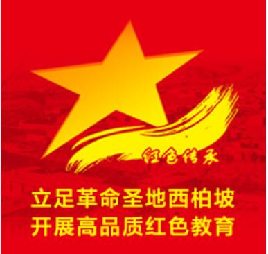 西柏坡红色教育