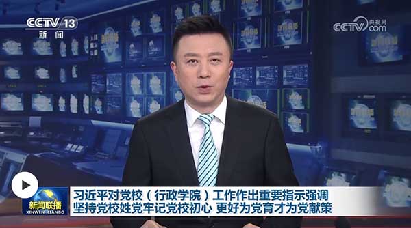 习近平对党校(行政学院)工作作出重要指示强调